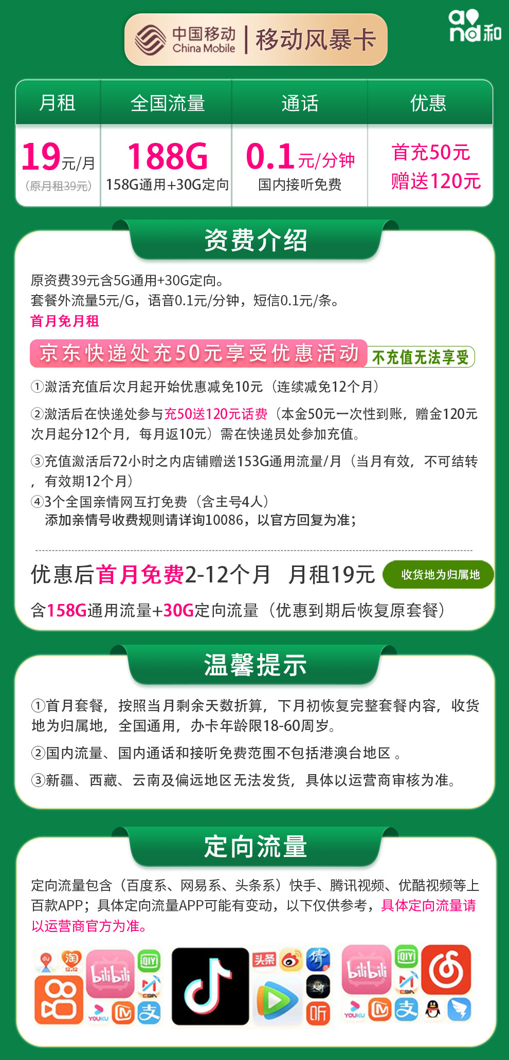 移动风暴卡19元月租188G流量