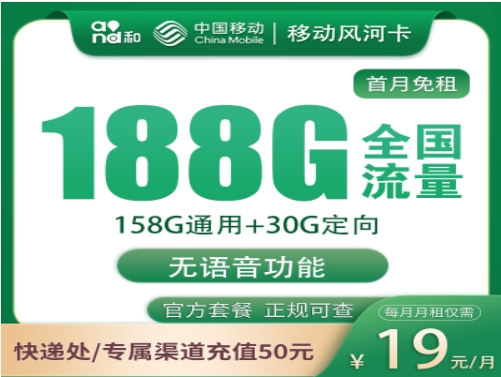 移动风暴卡19元月租188G流量